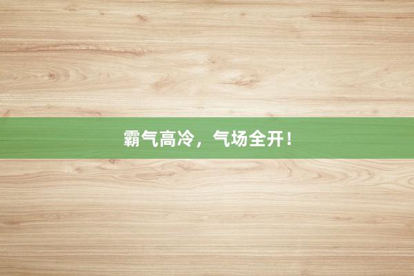 霸气高冷,气场全开!