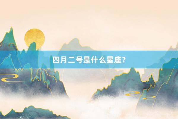 四月二号是什么星座？