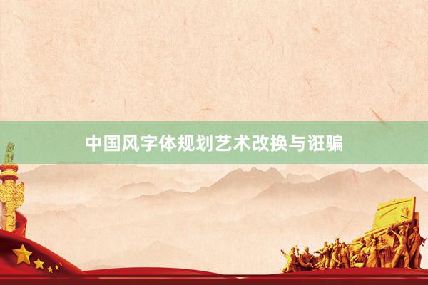 中国风字体规划艺术改换与诳骗