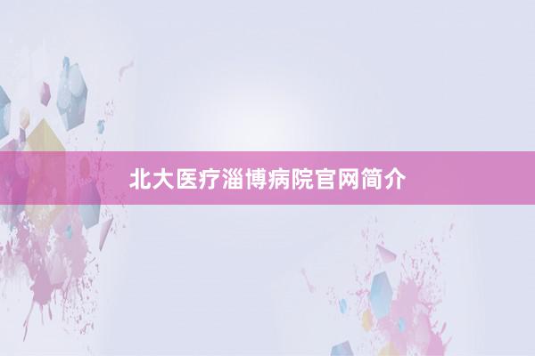 北大医疗淄博病院官网简介
