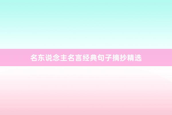 名东说念主名言经典句子摘抄精选