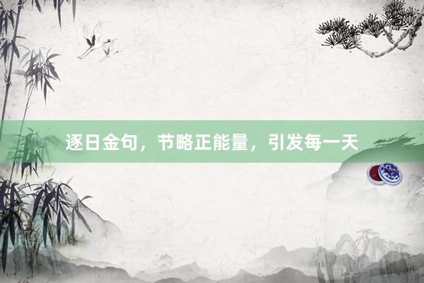 逐日金句，节略正能量，引发每一天